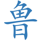 鲁