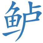 鲈