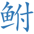 鲋