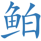 鲌