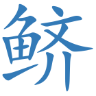 鲚