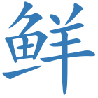 鲜