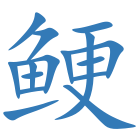 鲠
