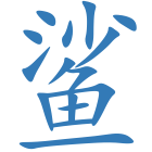 鲨
