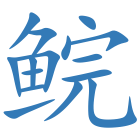 鲩