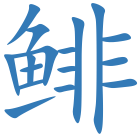 鲱