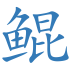 鲲