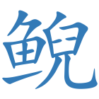 鲵
