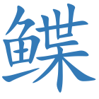 鲽
