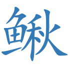 鳅
