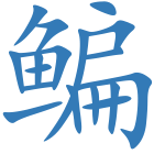 鳊