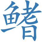 鳍