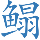 鳎