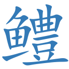 鳢