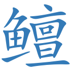 鳣