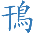 鳱