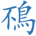 鴀