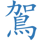 鴐