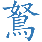 鴑