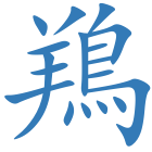 鴹
