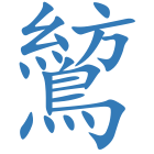 鶭