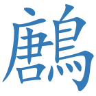 鶶