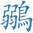 鶸