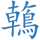 鶾