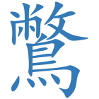 鷩