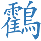 鸖
