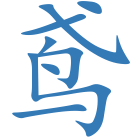 鸢
