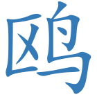 鸥