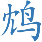 鸩