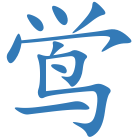 鸴
