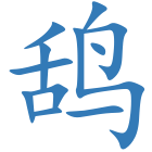 鸹