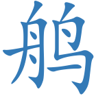 鸼