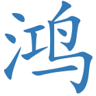 鸿