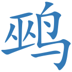 鹀