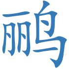 鹂