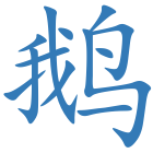 鹅