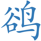 鹆