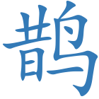 鹊