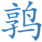 鹑