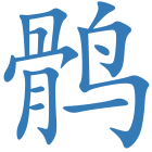 鹘