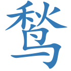 鹙