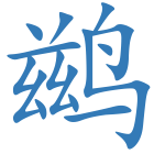 鹚