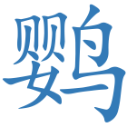 鹦