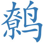 鹩