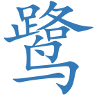 鹭