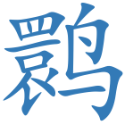 鹮